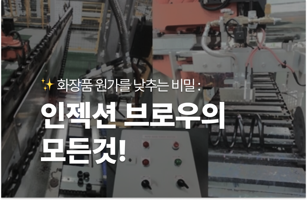 인젝션 브로우의 모든것