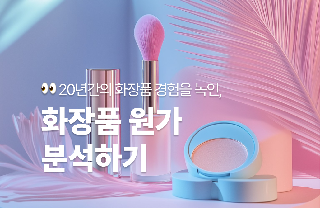 누구도 알려주지 않는, 화장품 원가 분석 이야기 👀