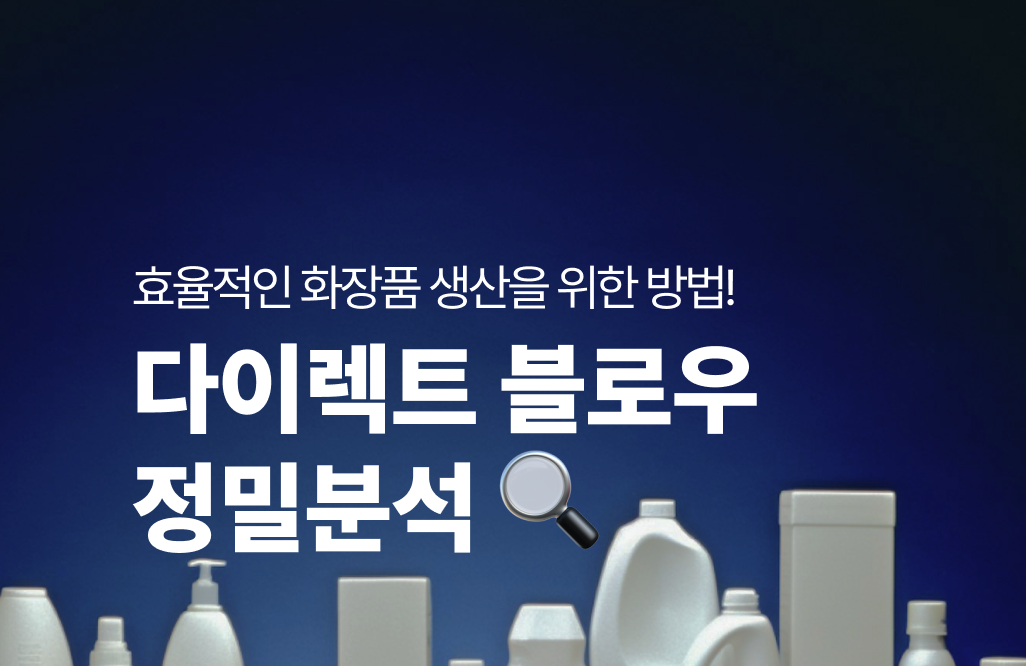 다이렉트 블로우 정밀분석 