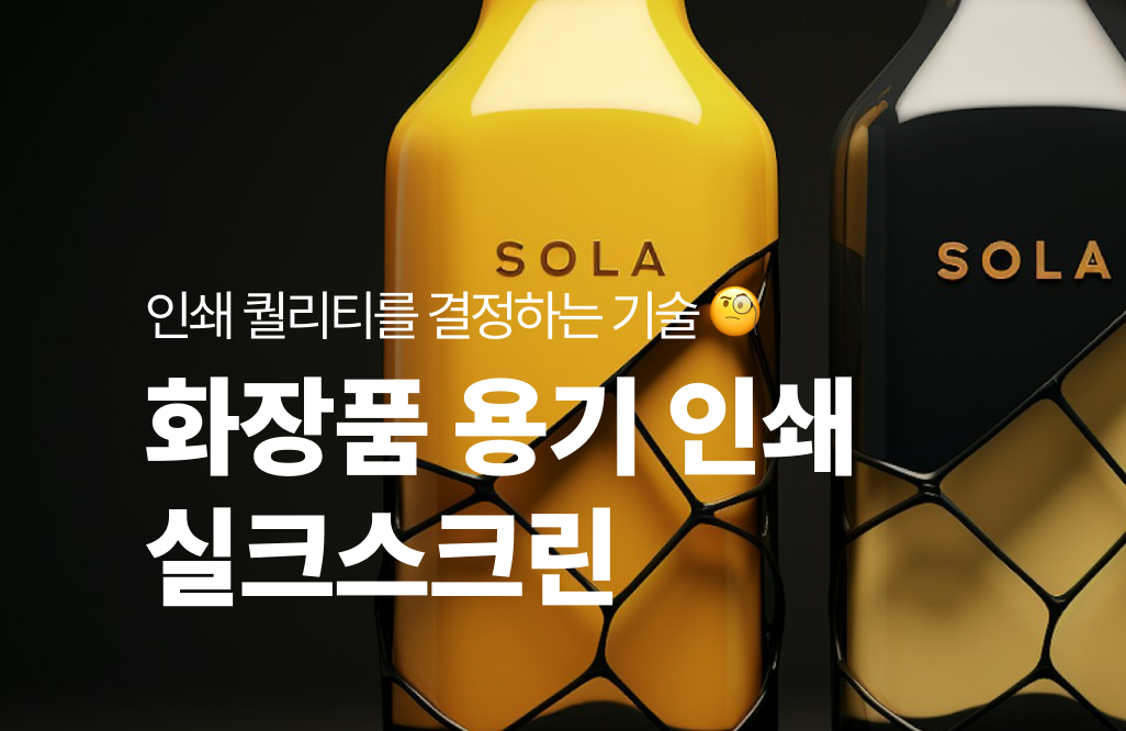 화장품 용기 인쇄,  실크스크린