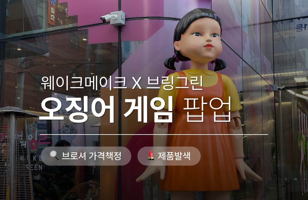 웨이크메이크 X 브링그린 오징어 게임 팝업, 브로셔제작 예상견적은? 🔍
