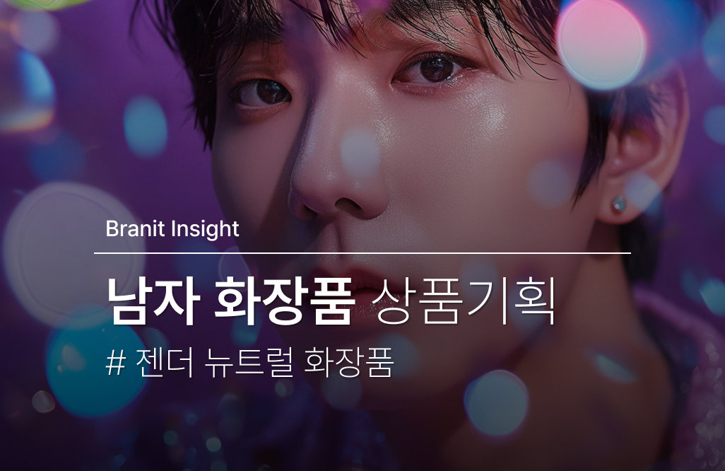 남자 화장품, 선점 경쟁에서 살아남기 🔍 #젠더뉴트럴 화장품 상품기획